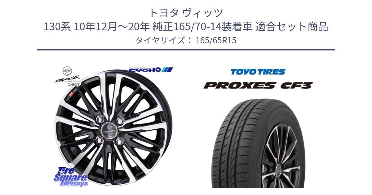 トヨタ ヴィッツ 130系 10年12月～20年 純正165/70-14装着車 用セット商品です。SMACK CREST ホイール 4本 15インチ と プロクセス CF3 サマータイヤ 165/65R15 の組合せ商品です。