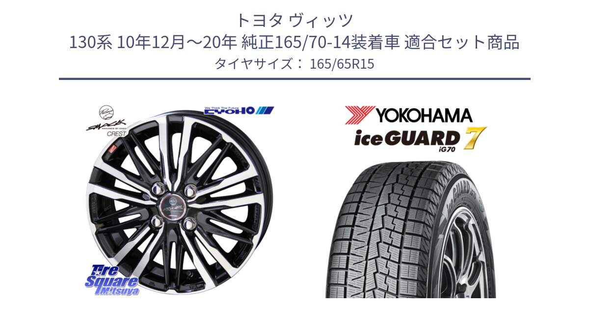 トヨタ ヴィッツ 130系 10年12月～20年 純正165/70-14装着車 用セット商品です。SMACK CREST ホイール 4本 15インチ と R7142 ice GUARD7 IG70  アイスガード スタッドレス 165/65R15 の組合せ商品です。