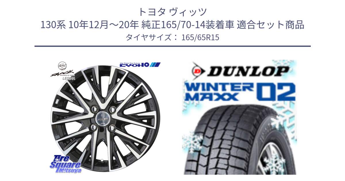 トヨタ ヴィッツ 130系 10年12月～20年 純正165/70-14装着車 用セット商品です。スマック レジーナ SMACK LEGINA ホイール と ウィンターマックス02 WM02 ダンロップ スタッドレス 165/65R15 の組合せ商品です。