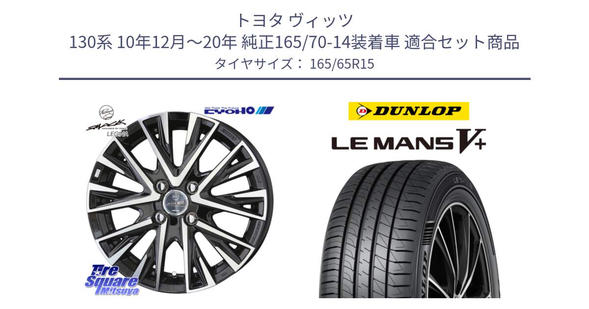 トヨタ ヴィッツ 130系 10年12月～20年 純正165/70-14装着車 用セット商品です。スマック レジーナ SMACK LEGINA ホイール と ダンロップ LEMANS5+ ルマンV+ 165/65R15 の組合せ商品です。