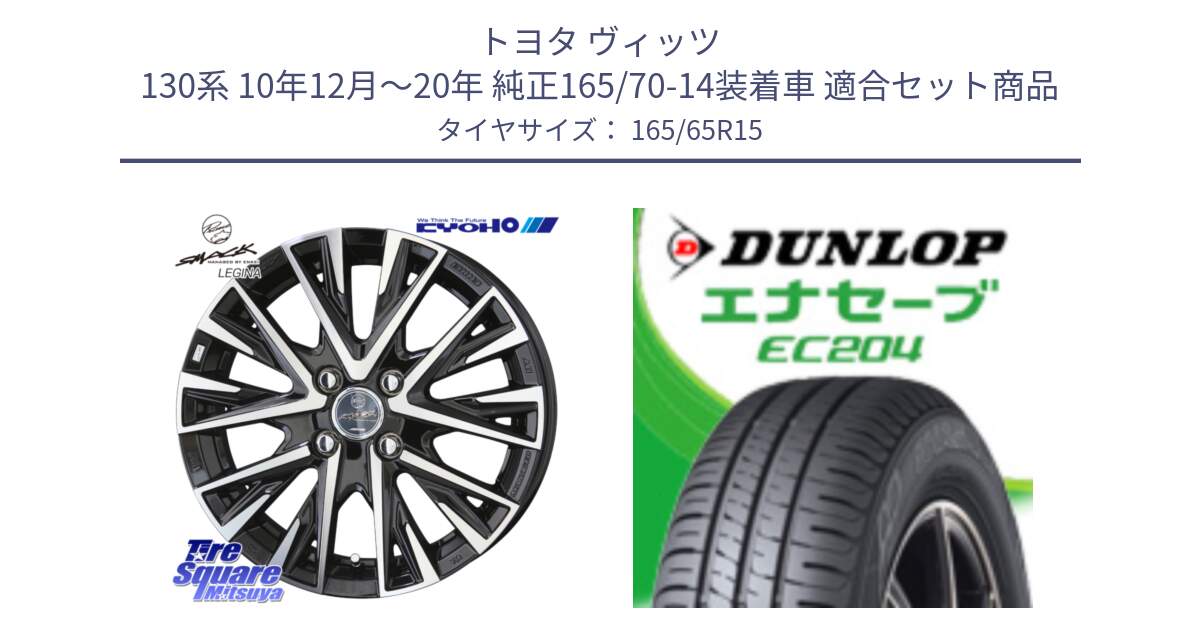 トヨタ ヴィッツ 130系 10年12月～20年 純正165/70-14装着車 用セット商品です。スマック レジーナ SMACK LEGINA ホイール と ダンロップ エナセーブ EC204 ENASAVE サマータイヤ 165/65R15 の組合せ商品です。