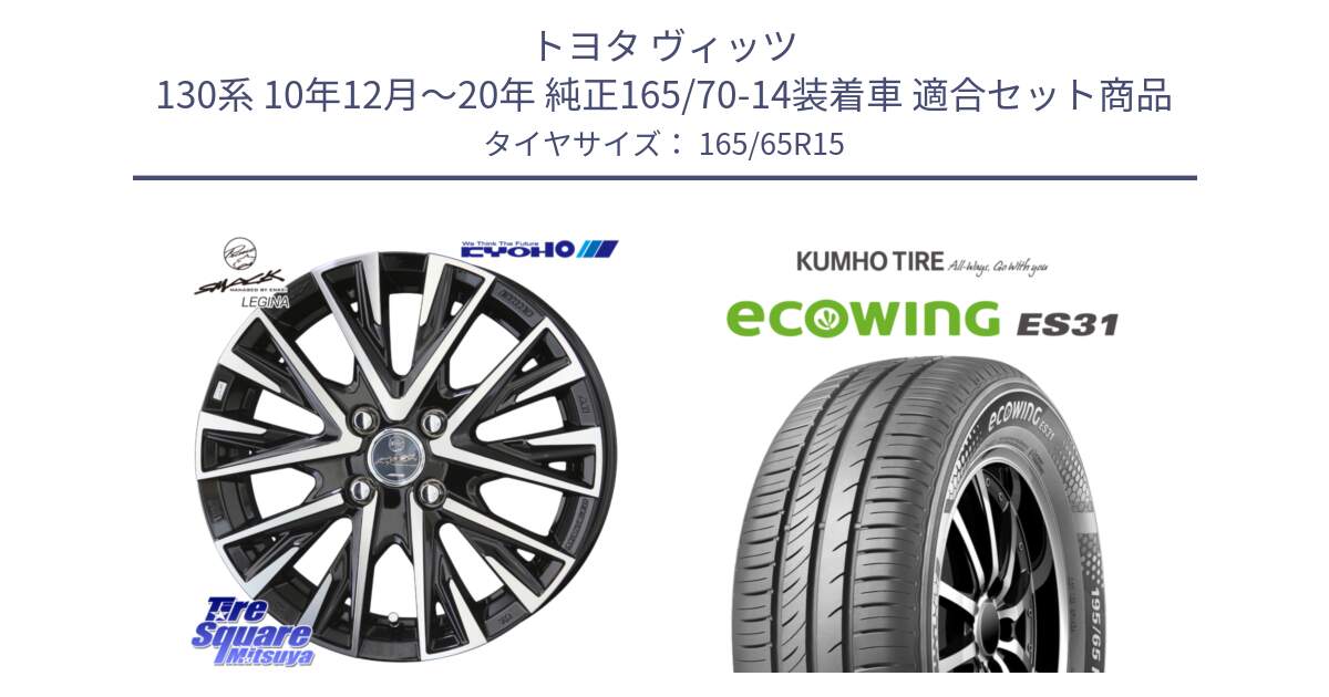 トヨタ ヴィッツ 130系 10年12月～20年 純正165/70-14装着車 用セット商品です。スマック レジーナ SMACK LEGINA ホイール と ecoWING ES31 エコウィング サマータイヤ 165/65R15 の組合せ商品です。