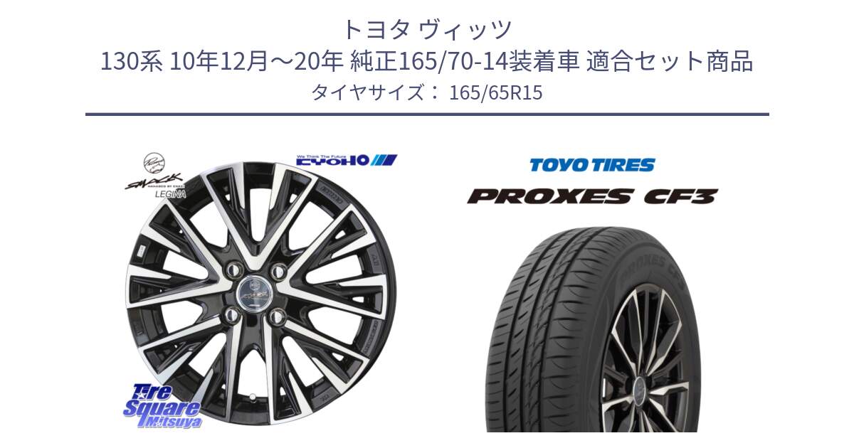 トヨタ ヴィッツ 130系 10年12月～20年 純正165/70-14装着車 用セット商品です。スマック レジーナ SMACK LEGINA ホイール と プロクセス CF3 サマータイヤ 165/65R15 の組合せ商品です。