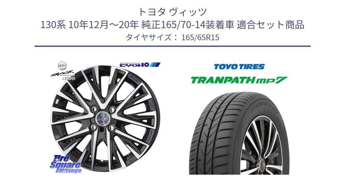 トヨタ ヴィッツ 130系 10年12月～20年 純正165/70-14装着車 用セット商品です。スマック レジーナ SMACK LEGINA ホイール と トーヨー トランパス MP7 ミニバン 在庫 TRANPATH サマータイヤ 165/65R15 の組合せ商品です。