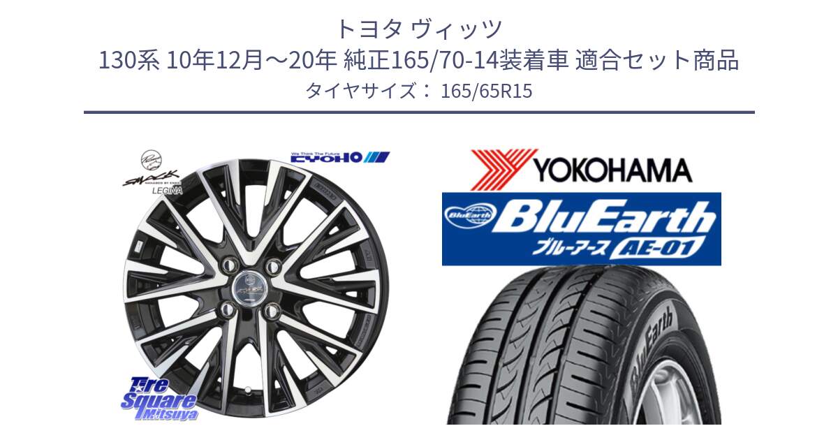 トヨタ ヴィッツ 130系 10年12月～20年 純正165/70-14装着車 用セット商品です。スマック レジーナ SMACK LEGINA ホイール と R0736 ヨコハマ BluEarth AE01 165/65R15 の組合せ商品です。