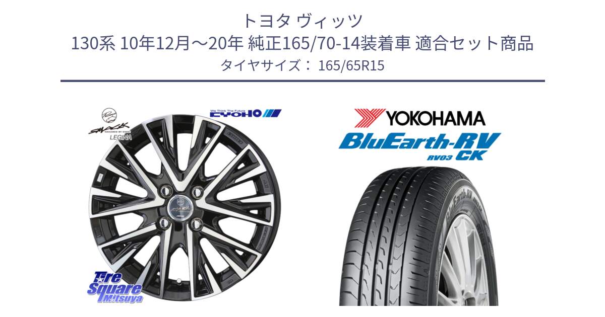 トヨタ ヴィッツ 130系 10年12月～20年 純正165/70-14装着車 用セット商品です。スマック レジーナ SMACK LEGINA ホイール と R8246 ヨコハマ ブルーアースRV RV03CK コンパクトカー 165/65R15 の組合せ商品です。