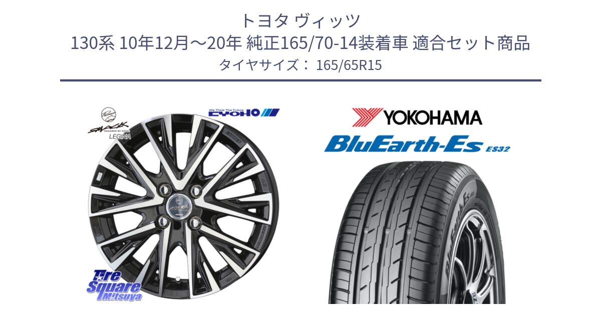 トヨタ ヴィッツ 130系 10年12月～20年 純正165/70-14装着車 用セット商品です。スマック レジーナ SMACK LEGINA ホイール と R6273 ヨコハマ BluEarth-Es ES32 165/65R15 の組合せ商品です。