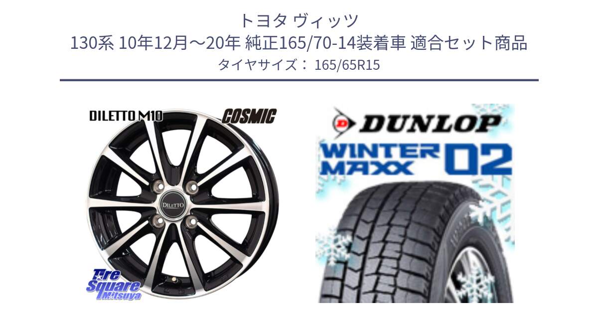 トヨタ ヴィッツ 130系 10年12月～20年 純正165/70-14装着車 用セット商品です。DILETTO M10 ディレット ホイール 15インチ と ウィンターマックス02 WM02 ダンロップ スタッドレス 165/65R15 の組合せ商品です。