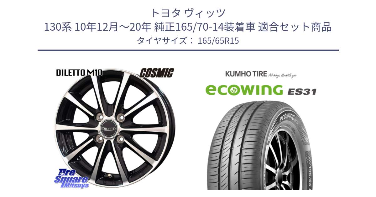 トヨタ ヴィッツ 130系 10年12月～20年 純正165/70-14装着車 用セット商品です。DILETTO M10 ディレット ホイール 15インチ と ecoWING ES31 エコウィング サマータイヤ 165/65R15 の組合せ商品です。