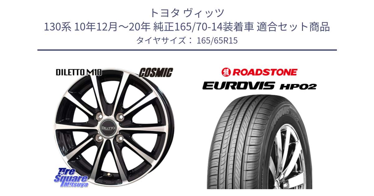 トヨタ ヴィッツ 130系 10年12月～20年 純正165/70-14装着車 用セット商品です。DILETTO M10 ディレット ホイール 15インチ と ロードストーン EUROVIS HP02 サマータイヤ 165/65R15 の組合せ商品です。