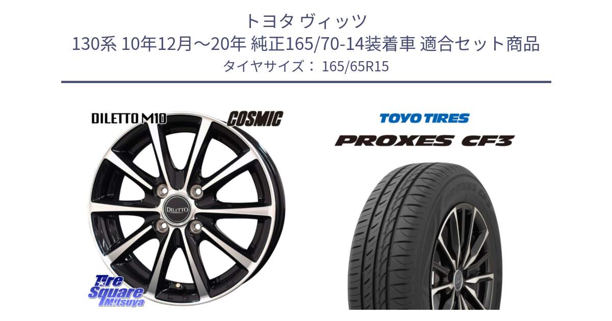 トヨタ ヴィッツ 130系 10年12月～20年 純正165/70-14装着車 用セット商品です。DILETTO M10 ディレット ホイール 15インチ と プロクセス CF3 サマータイヤ 165/65R15 の組合せ商品です。