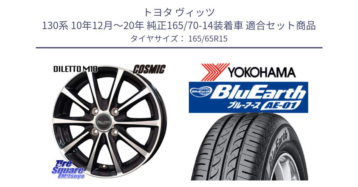 トヨタ ヴィッツ 130系 10年12月～20年 純正165/70-14装着車 用セット商品です。DILETTO M10 ディレット ホイール 15インチ と R0736 ヨコハマ BluEarth AE01 165/65R15 の組合せ商品です。