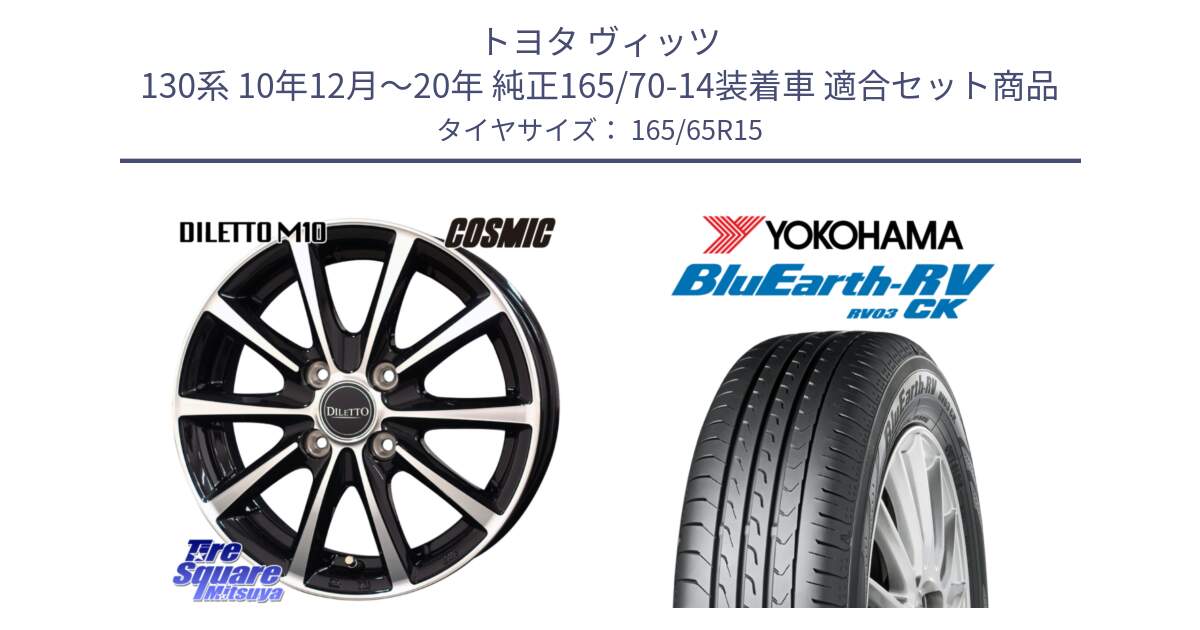 トヨタ ヴィッツ 130系 10年12月～20年 純正165/70-14装着車 用セット商品です。DILETTO M10 ディレット ホイール 15インチ と R8246 ヨコハマ ブルーアースRV RV03CK コンパクトカー 165/65R15 の組合せ商品です。