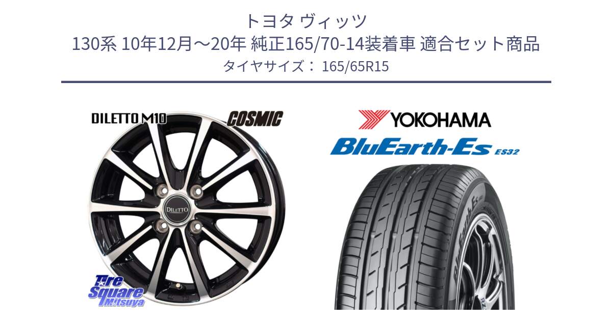 トヨタ ヴィッツ 130系 10年12月～20年 純正165/70-14装着車 用セット商品です。DILETTO M10 ディレット ホイール 15インチ と R6273 ヨコハマ BluEarth-Es ES32 165/65R15 の組合せ商品です。