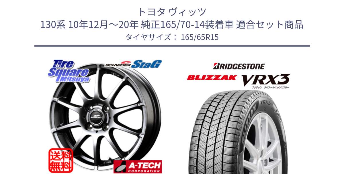 トヨタ ヴィッツ 130系 10年12月～20年 純正165/70-14装着車 用セット商品です。MID SCHNEIDER StaG スタッグ ホイール 15インチ と ブリザック BLIZZAK VRX3 スタッドレス 165/65R15 の組合せ商品です。