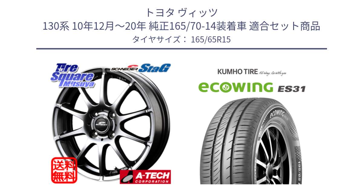 トヨタ ヴィッツ 130系 10年12月～20年 純正165/70-14装着車 用セット商品です。MID SCHNEIDER StaG スタッグ ホイール 15インチ と ecoWING ES31 エコウィング サマータイヤ 165/65R15 の組合せ商品です。