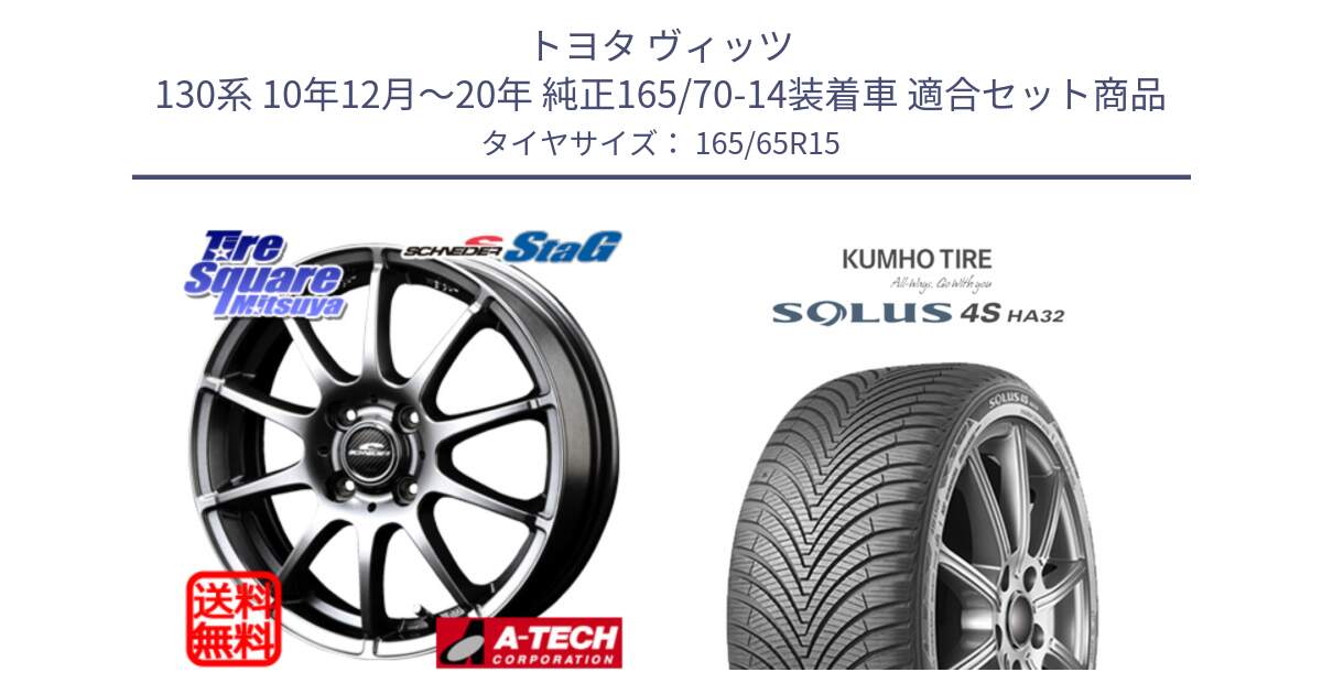 トヨタ ヴィッツ 130系 10年12月～20年 純正165/70-14装着車 用セット商品です。MID SCHNEIDER StaG スタッグ ホイール 15インチ と SOLUS 4S HA32 ソルウス オールシーズンタイヤ 165/65R15 の組合せ商品です。