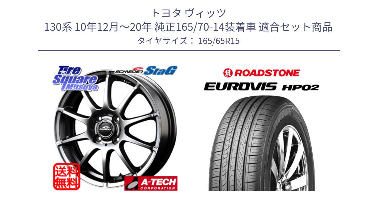 トヨタ ヴィッツ 130系 10年12月～20年 純正165/70-14装着車 用セット商品です。MID SCHNEIDER StaG スタッグ ホイール 15インチ と ロードストーン EUROVIS HP02 サマータイヤ 165/65R15 の組合せ商品です。