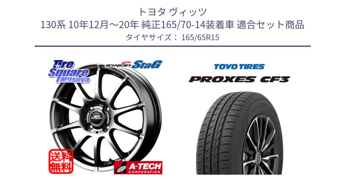 トヨタ ヴィッツ 130系 10年12月～20年 純正165/70-14装着車 用セット商品です。MID SCHNEIDER StaG スタッグ ホイール 15インチ と プロクセス CF3 サマータイヤ 165/65R15 の組合せ商品です。