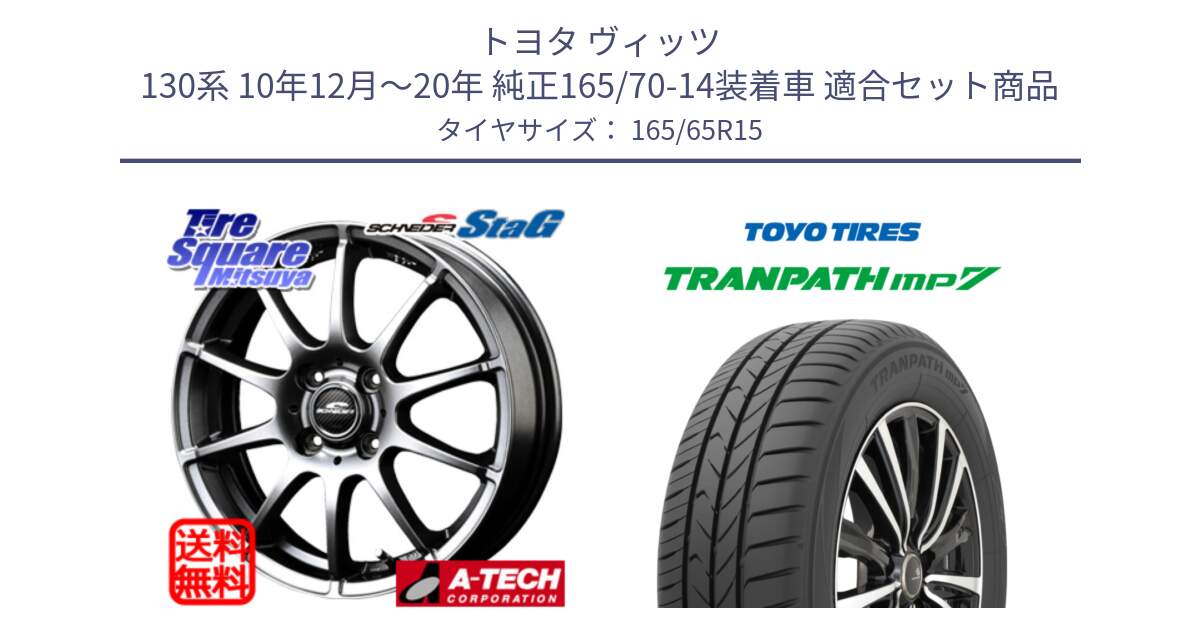 トヨタ ヴィッツ 130系 10年12月～20年 純正165/70-14装着車 用セット商品です。MID SCHNEIDER StaG スタッグ ホイール 15インチ と トーヨー トランパス MP7 ミニバン 在庫 TRANPATH サマータイヤ 165/65R15 の組合せ商品です。