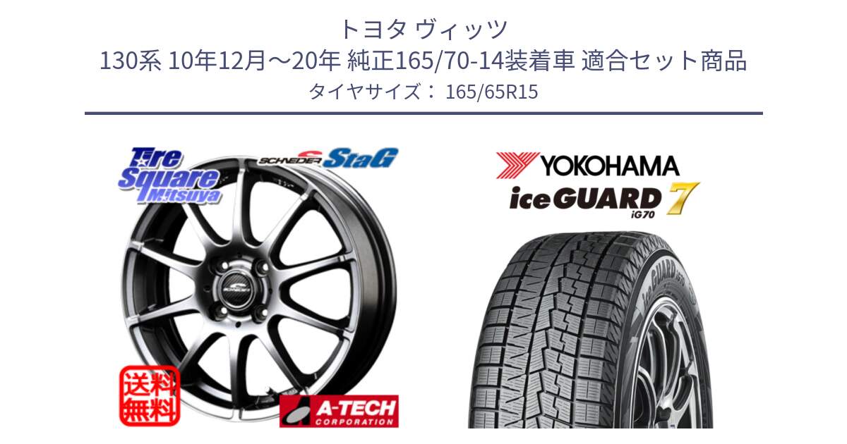 トヨタ ヴィッツ 130系 10年12月～20年 純正165/70-14装着車 用セット商品です。MID SCHNEIDER StaG スタッグ ホイール 15インチ と R7142 ice GUARD7 IG70  アイスガード スタッドレス 165/65R15 の組合せ商品です。