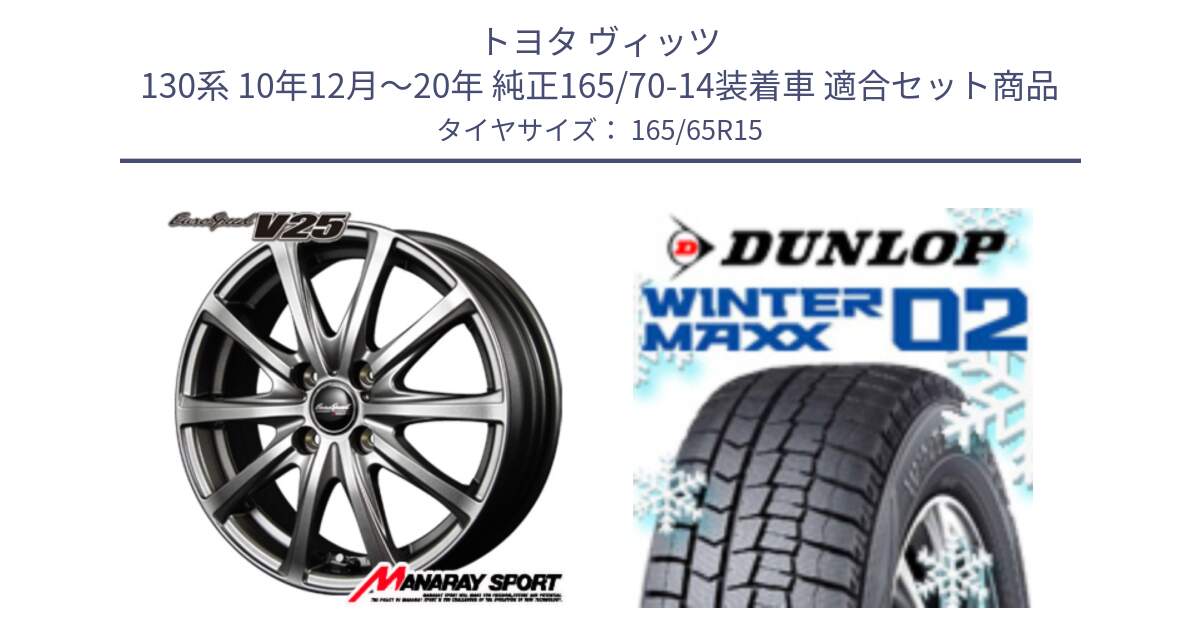 トヨタ ヴィッツ 130系 10年12月～20年 純正165/70-14装着車 用セット商品です。MID EuroSpeed ユーロスピード V25 ホイール 15インチ と ウィンターマックス02 WM02 ダンロップ スタッドレス 165/65R15 の組合せ商品です。