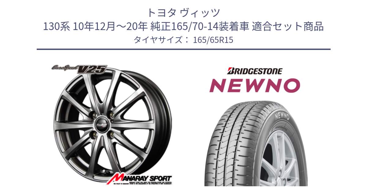 トヨタ ヴィッツ 130系 10年12月～20年 純正165/70-14装着車 用セット商品です。MID EuroSpeed ユーロスピード V25 ホイール 15インチ と NEWNO ニューノ サマータイヤ 165/65R15 の組合せ商品です。