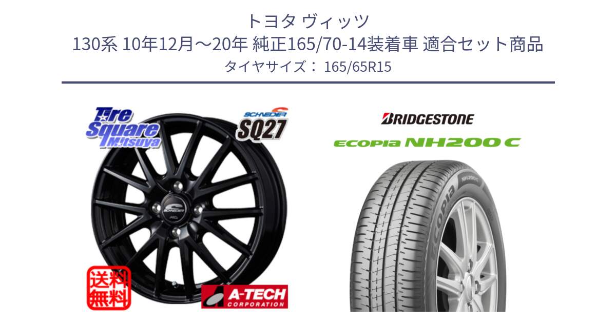 トヨタ ヴィッツ 130系 10年12月～20年 純正165/70-14装着車 用セット商品です。MID SCHNEIDER SQ27 ブラック ホイール 15インチ と ECOPIA NH200C エコピア サマータイヤ 165/65R15 の組合せ商品です。