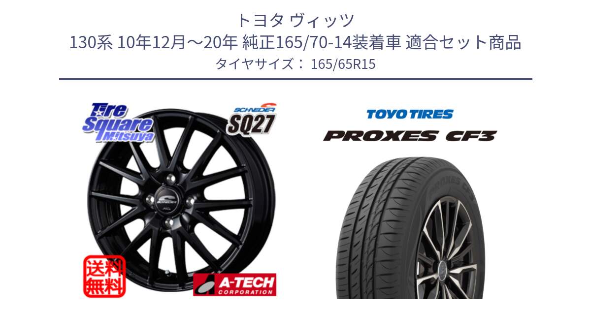 トヨタ ヴィッツ 130系 10年12月～20年 純正165/70-14装着車 用セット商品です。MID SCHNEIDER SQ27 ブラック ホイール 15インチ と プロクセス CF3 サマータイヤ 165/65R15 の組合せ商品です。