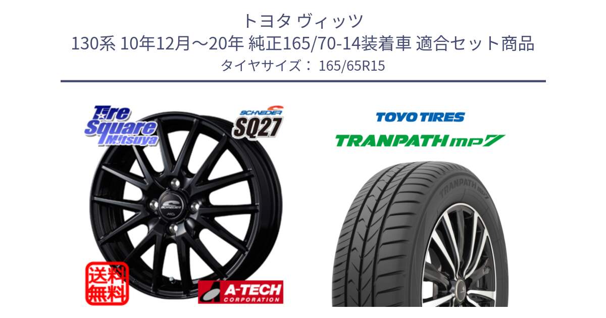 トヨタ ヴィッツ 130系 10年12月～20年 純正165/70-14装着車 用セット商品です。MID SCHNEIDER SQ27 ブラック ホイール 15インチ と トーヨー トランパス MP7 ミニバン 在庫 TRANPATH サマータイヤ 165/65R15 の組合せ商品です。