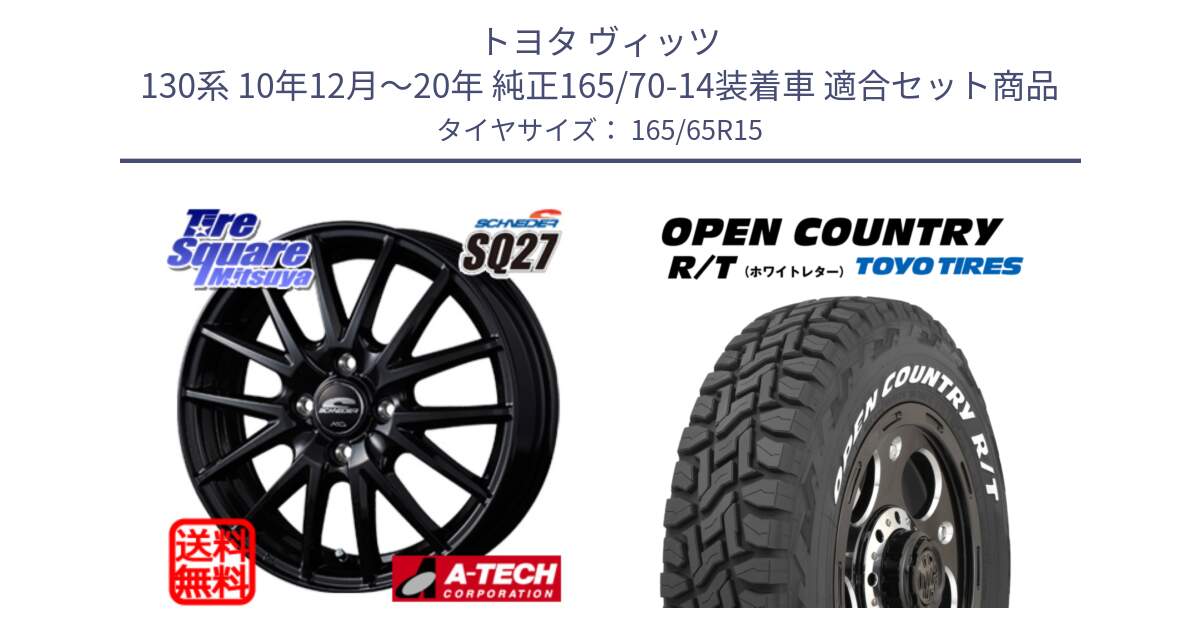 トヨタ ヴィッツ 130系 10年12月～20年 純正165/70-14装着車 用セット商品です。MID SCHNEIDER SQ27 ブラック ホイール 15インチ と オープンカントリー RT ホワイトレター 在庫●  R/T サマータイヤ 165/65R15 の組合せ商品です。