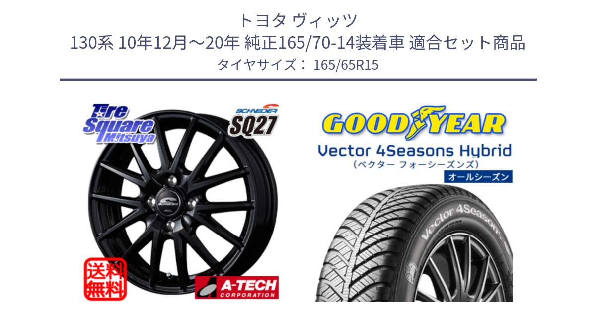 トヨタ ヴィッツ 130系 10年12月～20年 純正165/70-14装着車 用セット商品です。MID SCHNEIDER SQ27 ブラック ホイール 15インチ と ベクター Vector 4Seasons Hybrid オールシーズンタイヤ 165/65R15 の組合せ商品です。