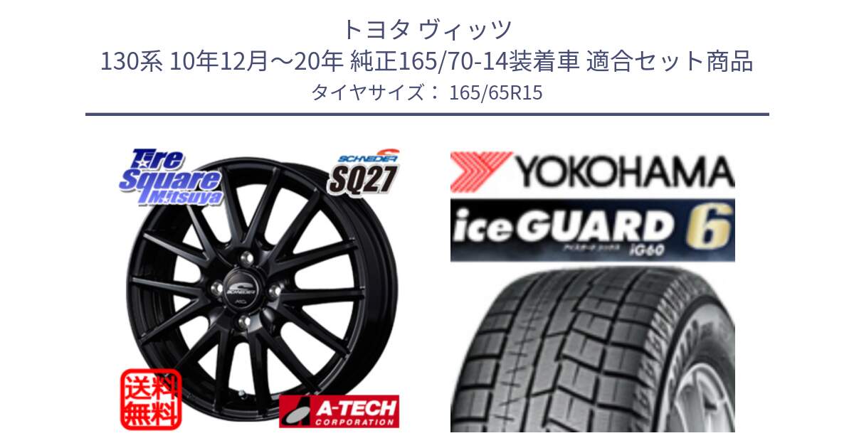 トヨタ ヴィッツ 130系 10年12月～20年 純正165/70-14装着車 用セット商品です。MID SCHNEIDER SQ27 ブラック ホイール 15インチ と R2814 iceGUARD6 ig60 2024年製 在庫● アイスガード ヨコハマ スタッドレス 165/65R15 の組合せ商品です。