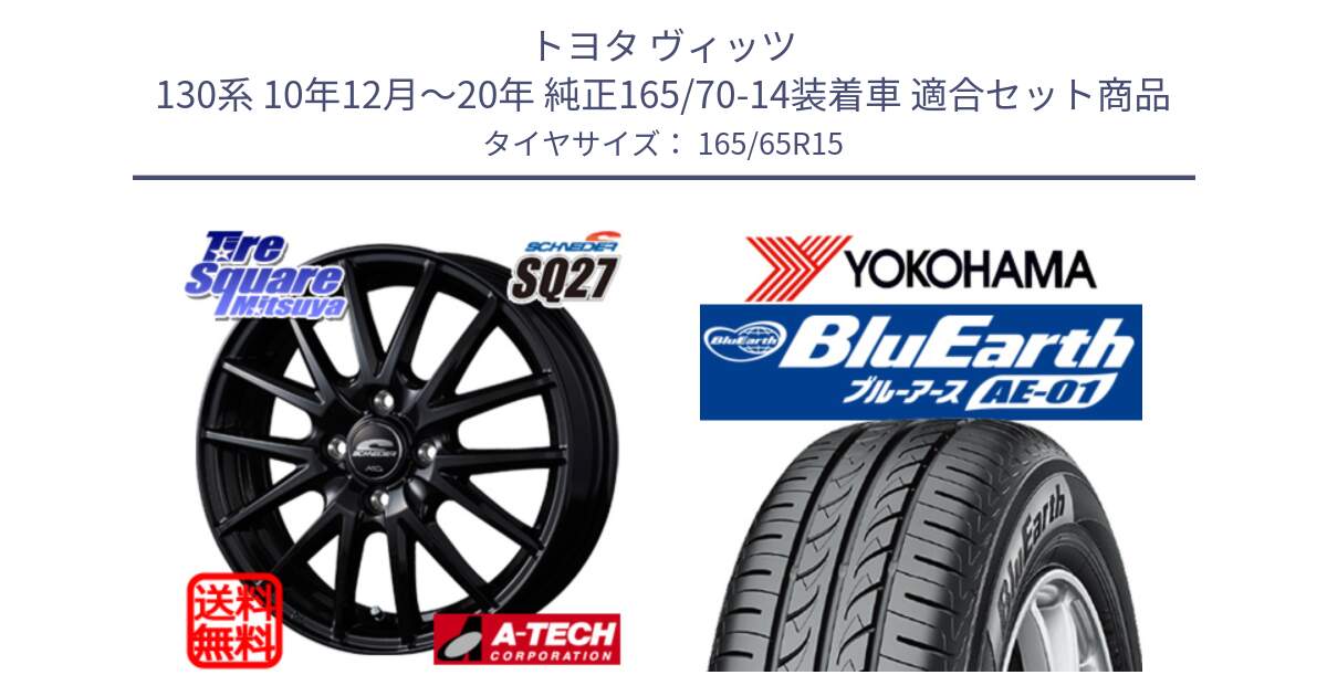 トヨタ ヴィッツ 130系 10年12月～20年 純正165/70-14装着車 用セット商品です。MID SCHNEIDER SQ27 ブラック ホイール 15インチ と R0736 ヨコハマ BluEarth AE01 165/65R15 の組合せ商品です。