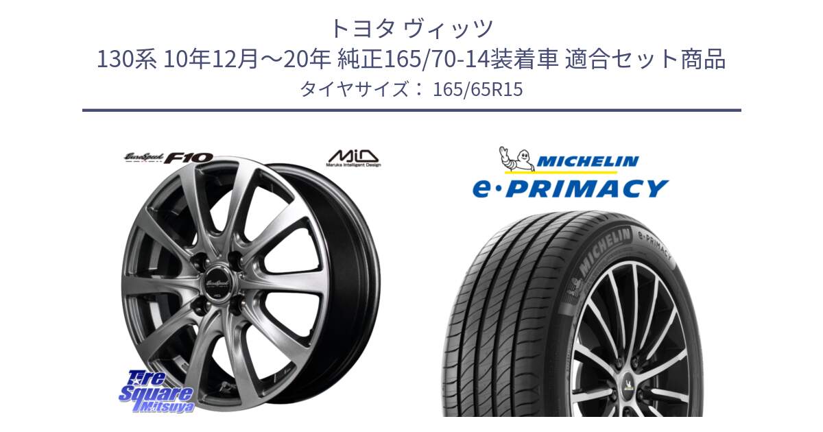 トヨタ ヴィッツ 130系 10年12月～20年 純正165/70-14装着車 用セット商品です。MID EuroSpeed F10 ホイール 4本 15インチ と e PRIMACY Eプライマシー 81T 正規 165/65R15 の組合せ商品です。