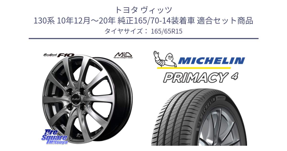 トヨタ ヴィッツ 130系 10年12月～20年 純正165/70-14装着車 用セット商品です。MID EuroSpeed F10 ホイール 4本 15インチ と PRIMACY4 プライマシー4 81T S1 正規 165/65R15 の組合せ商品です。