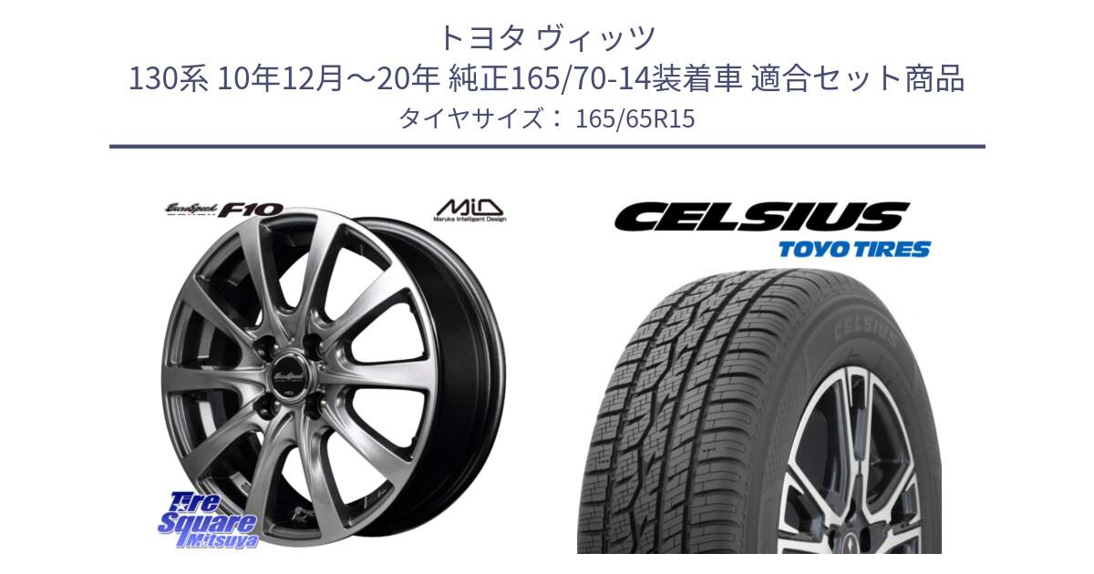 トヨタ ヴィッツ 130系 10年12月～20年 純正165/70-14装着車 用セット商品です。MID EuroSpeed F10 ホイール 4本 15インチ と トーヨー タイヤ CELSIUS オールシーズンタイヤ 165/65R15 の組合せ商品です。