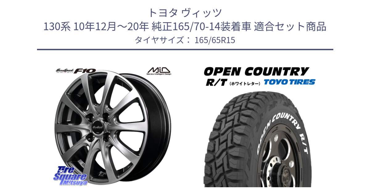 トヨタ ヴィッツ 130系 10年12月～20年 純正165/70-14装着車 用セット商品です。MID EuroSpeed F10 ホイール 4本 15インチ と オープンカントリー RT ホワイトレター 在庫●  R/T サマータイヤ 165/65R15 の組合せ商品です。