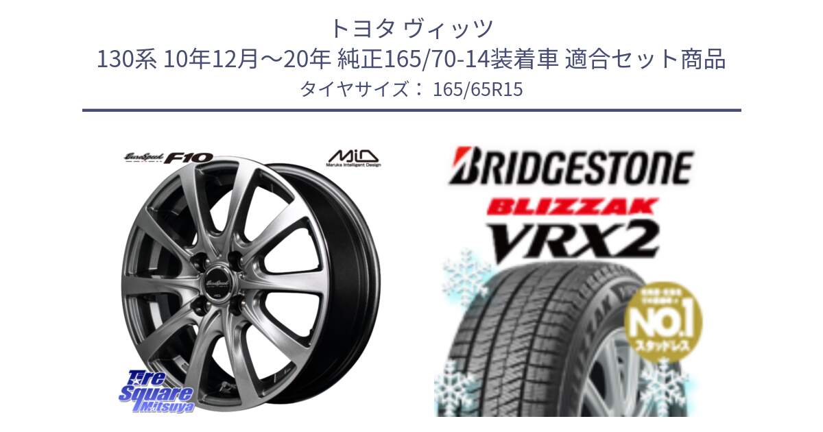 トヨタ ヴィッツ 130系 10年12月～20年 純正165/70-14装着車 用セット商品です。MID EuroSpeed F10 ホイール 4本 15インチ と ブリザック VRX2 2024年製 在庫● スタッドレス ● 165/65R15 の組合せ商品です。