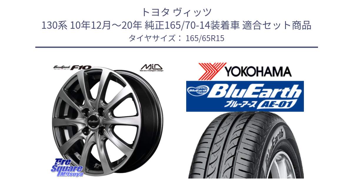 トヨタ ヴィッツ 130系 10年12月～20年 純正165/70-14装着車 用セット商品です。MID EuroSpeed F10 ホイール 4本 15インチ と R0736 ヨコハマ BluEarth AE01 165/65R15 の組合せ商品です。