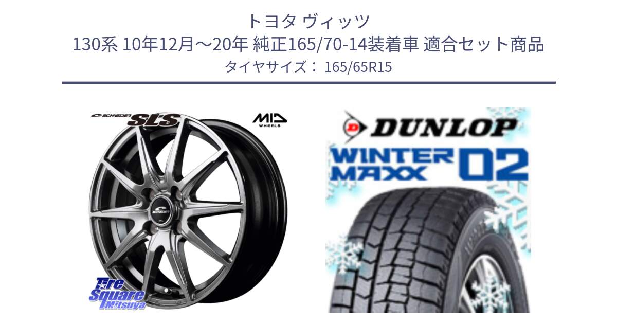 トヨタ ヴィッツ 130系 10年12月～20年 純正165/70-14装着車 用セット商品です。MID SCHNEIDER シュナイダー SLS ホイール 15インチ と ウィンターマックス02 WM02 ダンロップ スタッドレス 165/65R15 の組合せ商品です。