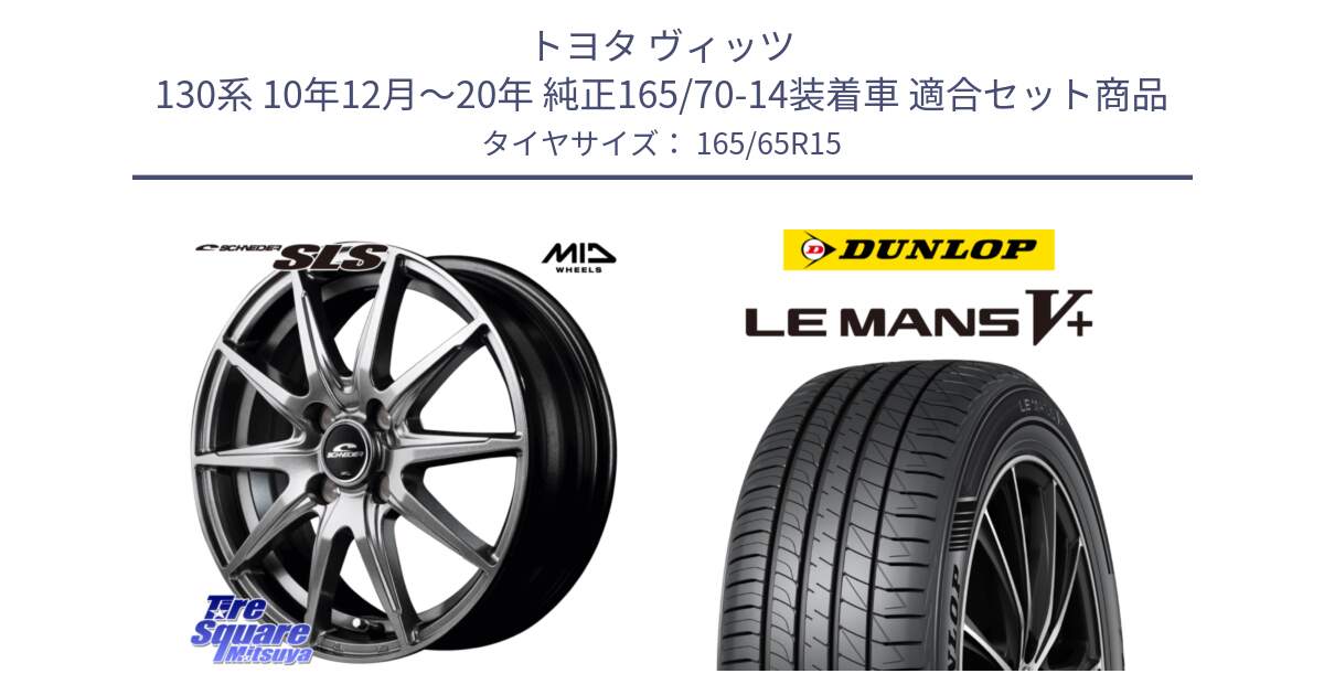 トヨタ ヴィッツ 130系 10年12月～20年 純正165/70-14装着車 用セット商品です。MID SCHNEIDER シュナイダー SLS ホイール 15インチ と ダンロップ LEMANS5+ ルマンV+ 165/65R15 の組合せ商品です。