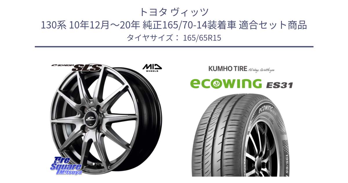 トヨタ ヴィッツ 130系 10年12月～20年 純正165/70-14装着車 用セット商品です。MID SCHNEIDER シュナイダー SLS ホイール 15インチ と ecoWING ES31 エコウィング サマータイヤ 165/65R15 の組合せ商品です。