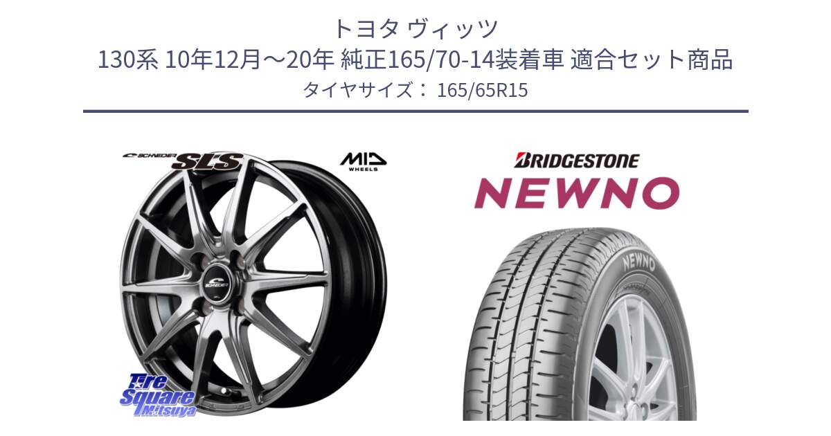 トヨタ ヴィッツ 130系 10年12月～20年 純正165/70-14装着車 用セット商品です。MID SCHNEIDER シュナイダー SLS ホイール 15インチ と NEWNO ニューノ サマータイヤ 165/65R15 の組合せ商品です。