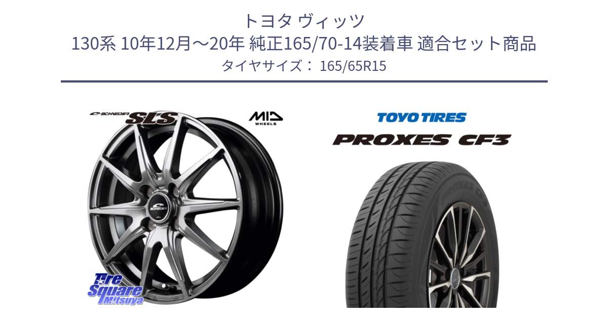 トヨタ ヴィッツ 130系 10年12月～20年 純正165/70-14装着車 用セット商品です。MID SCHNEIDER シュナイダー SLS ホイール 15インチ と プロクセス CF3 サマータイヤ 165/65R15 の組合せ商品です。