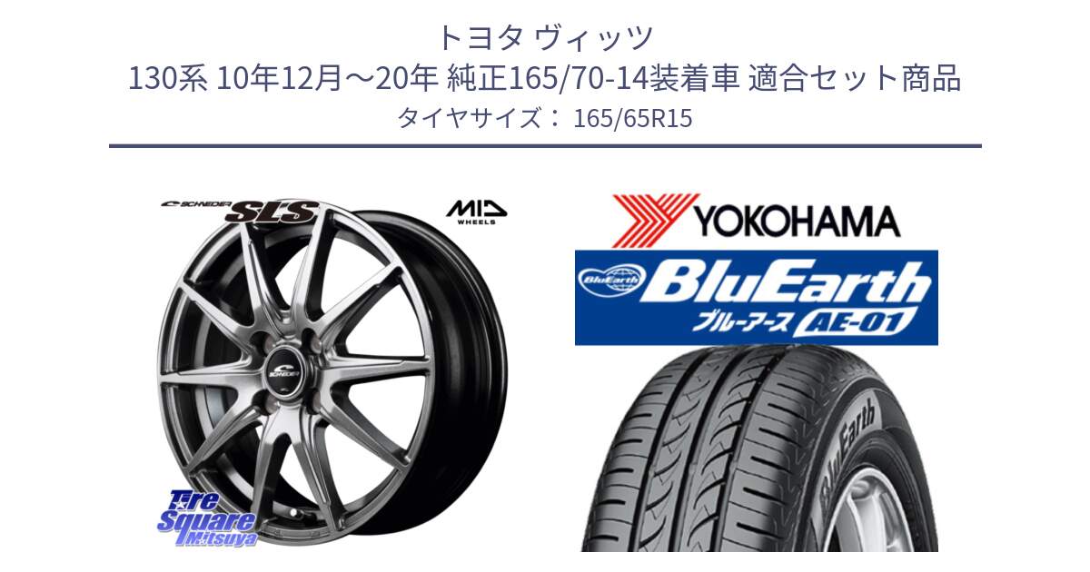 トヨタ ヴィッツ 130系 10年12月～20年 純正165/70-14装着車 用セット商品です。MID SCHNEIDER シュナイダー SLS ホイール 15インチ と R0736 ヨコハマ BluEarth AE01 165/65R15 の組合せ商品です。