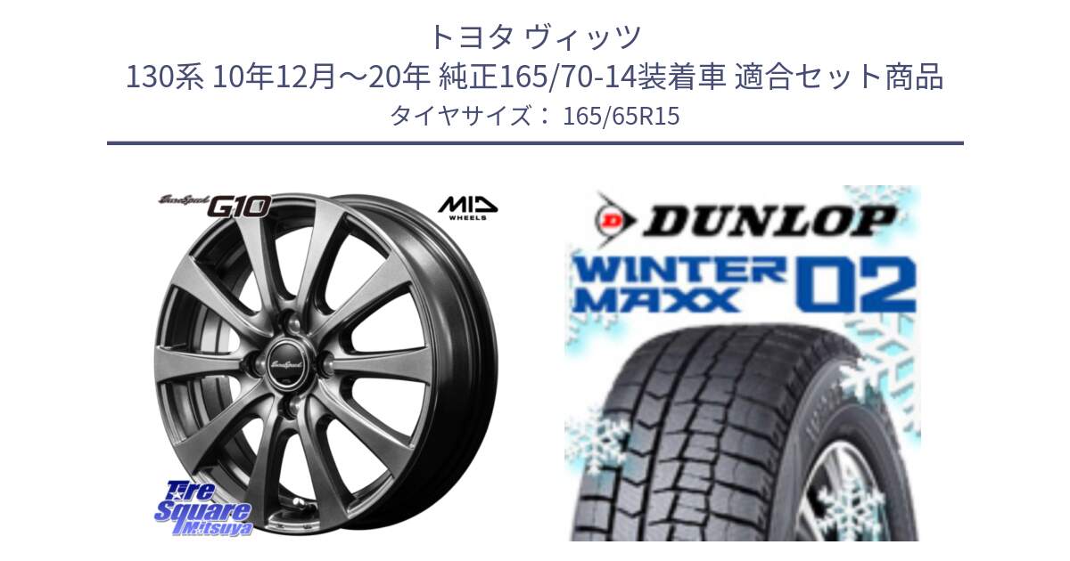 トヨタ ヴィッツ 130系 10年12月～20年 純正165/70-14装着車 用セット商品です。MID EuroSpeed G10 ホイール 15インチ と ウィンターマックス02 WM02 ダンロップ スタッドレス 165/65R15 の組合せ商品です。