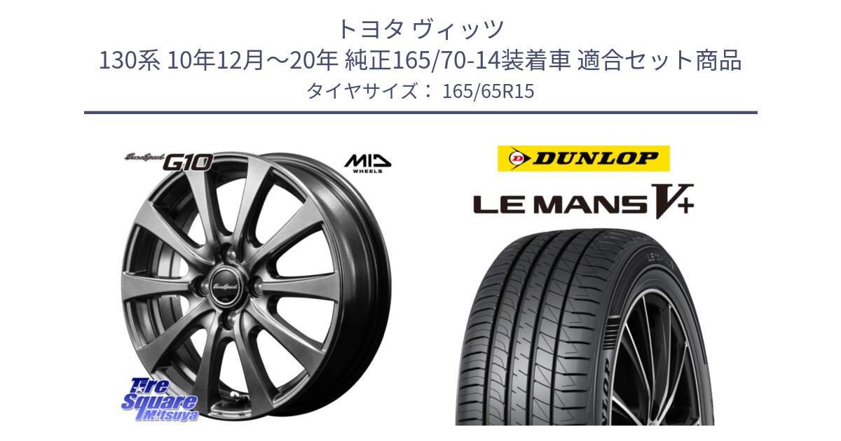 トヨタ ヴィッツ 130系 10年12月～20年 純正165/70-14装着車 用セット商品です。MID EuroSpeed G10 ホイール 15インチ と ダンロップ LEMANS5+ ルマンV+ 165/65R15 の組合せ商品です。