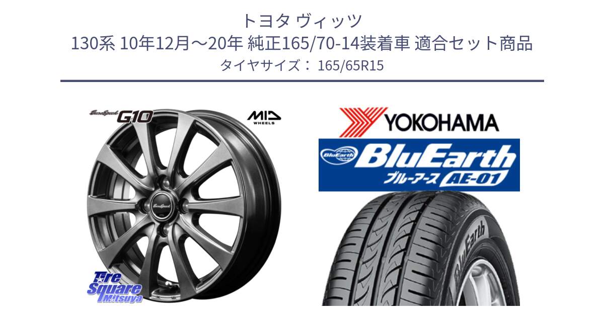 トヨタ ヴィッツ 130系 10年12月～20年 純正165/70-14装着車 用セット商品です。MID EuroSpeed G10 ホイール 15インチ と R0736 ヨコハマ BluEarth AE01 165/65R15 の組合せ商品です。