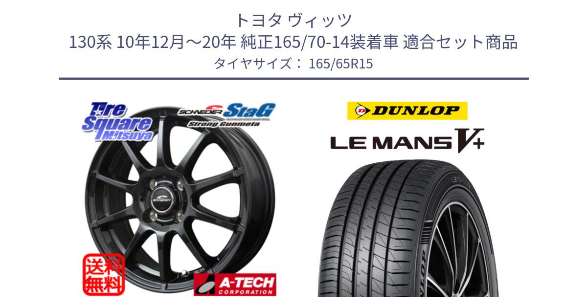 トヨタ ヴィッツ 130系 10年12月～20年 純正165/70-14装着車 用セット商品です。MID SCHNEIDER StaG スタッグ ガンメタ ホイール 15インチ と ダンロップ LEMANS5+ ルマンV+ 165/65R15 の組合せ商品です。